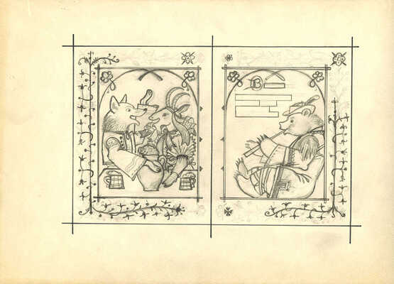 Меженинов Михаил Алексеевич. Макет из восьми листов с иллюстрациями к книге «Веселье. Чешские народные песенки. Пересказ С. Маршака»